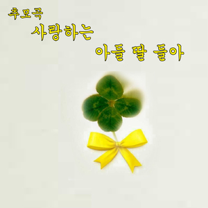 사랑하는 아들 딸들아