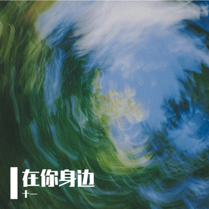 在你身边