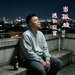 当孤独遇到寂寞