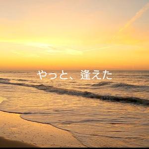 やっと、逢えた