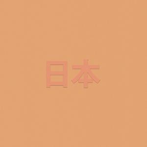 日本の夢