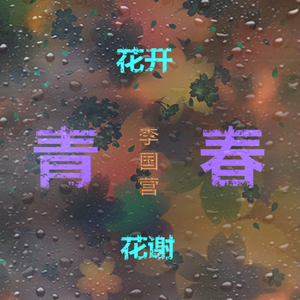 李国营-青春花开花谢 (伴奏)