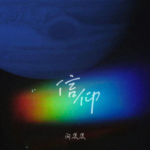 信仰 (DJ彭锐版)