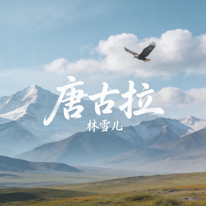 唐古拉