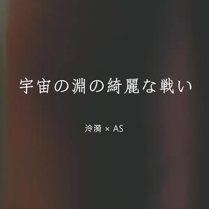 宇宙の淵の綺麗な戦い