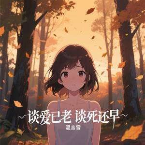 谈爱已老谈死还早