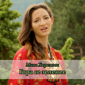 Гора се зеленее