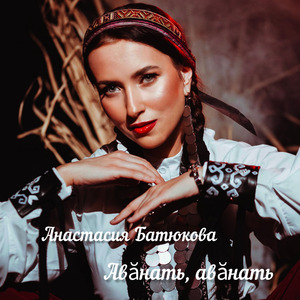 Авăнать, авăнать