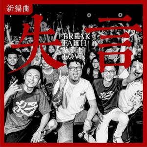 失言（新编曲）