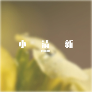 仲夏之秋
