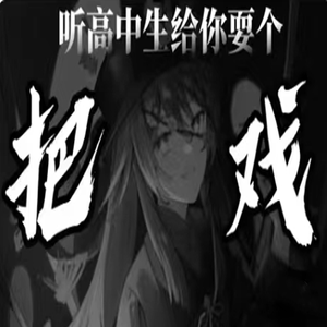 耍把戏（抑郁症|致所有抑郁症患者）