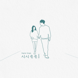 시시콜콜