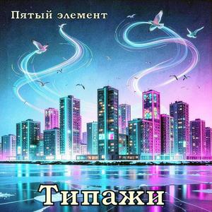 Типажи