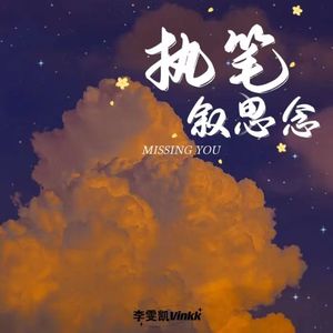 执笔叙思念 伴奏