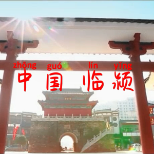 临颍（纯音乐）