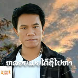 ຫລອຍເມຍໄດ້ຊິໄປຫາ