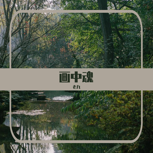 画中魂