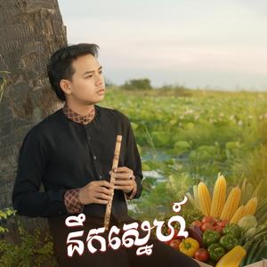 នឹកស្នេហ៍