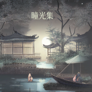 金风玉露 （笛子/二胡）