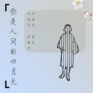 你是人间的四月天(改编自 林徽因)