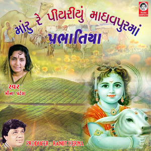 Maru Re Piyariyu Madhavpur Ma Prabhatiya
