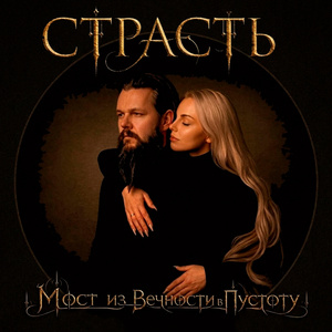 Страсть