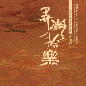 彝族四弦、马林巴二重协奏曲《彩云悠悠》