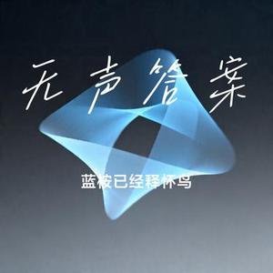 无声答案