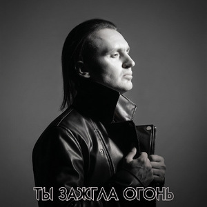 Ты зажгла огонь