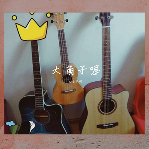 曾轶可 / 曾轶可 / 六六-勇敢一点+狮子座+北京东路的日子（cover）（大萌子喔 remix）