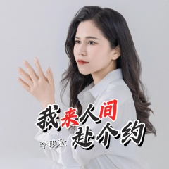 我来人间赴个约 (DJ光波版)