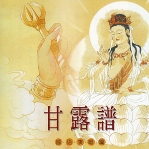 甘露谱 (演奏篇)