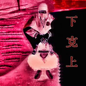 血罪(鬼霆DISS BACK)