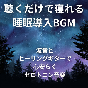 睡眠用BGM 穏やかな夜のアンビエント