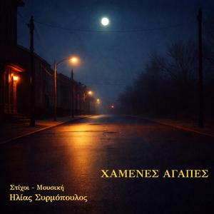 Χαμένες αγάπες