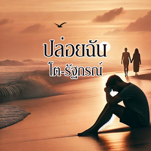 ปล่อยฉัน