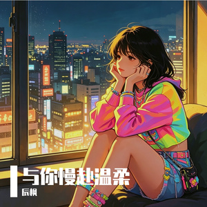 老派约会之必要 辰枫