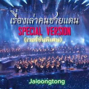 เรื่องเล่าคนชายแดน (Special Version)