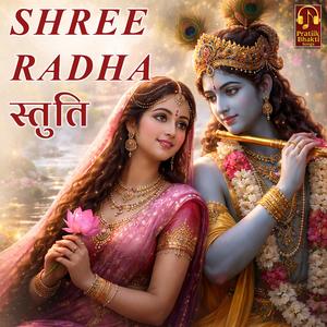 श्री राधा स्तुति