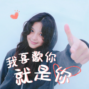 我喜歡你就是你