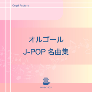 恋 (オルゴールCover)