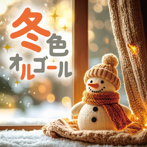 いつかのメリークリスマス（B'z）