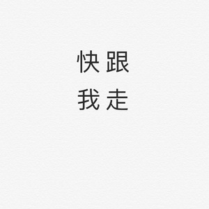 跟我回家（Prod.by汪树叶）