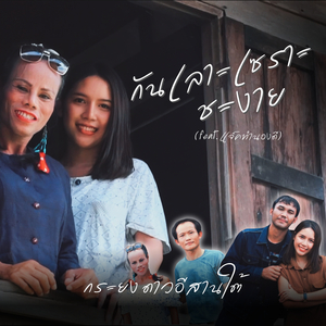 กันเลาะเซราะชะงาย