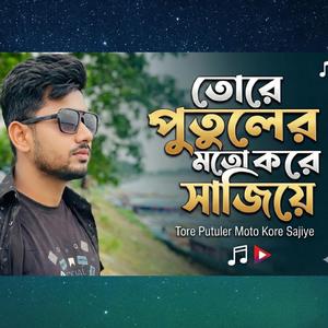 তোরে পুতুলের মতো করে সাজিয়ে | Tore Putuler Moto Kore Sajiye