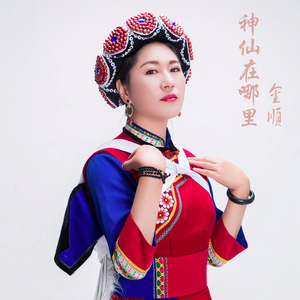 神仙在哪里