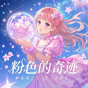 ピンクの奇跡（粉色的奇迹）