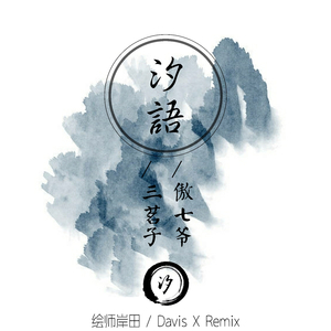 傲七爷-汐语（Davis.x 绘师岸田 Remix)