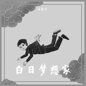 白日梦想家