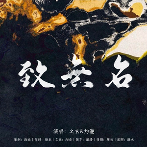 致無名（致电影《無名》）